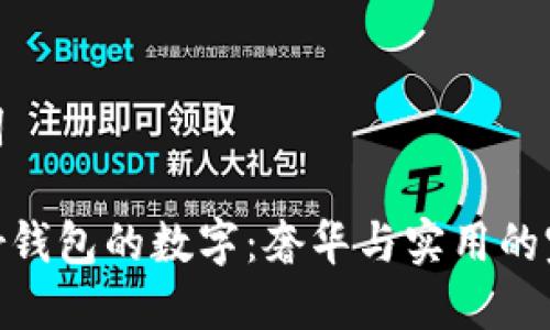 和关键词
揭秘Dior钱包的数字:奢华与实用的完美结合