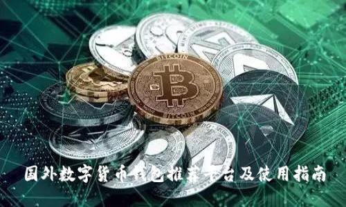 国外数字货币钱包推荐平台及使用指南