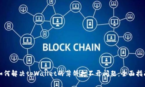 如何解决tpWallet的薄饼打不开问题:全面指南
