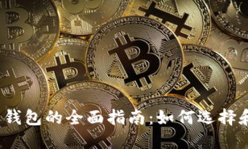 2023年数字货币钱包的全面指南:如何选择和使用最佳的钱包