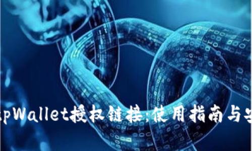 全面解析tpWallet授权链接:使用指南与安全性分析