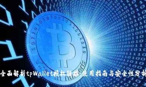 全面解析tpWallet授权链接:使用指南与安全性分析