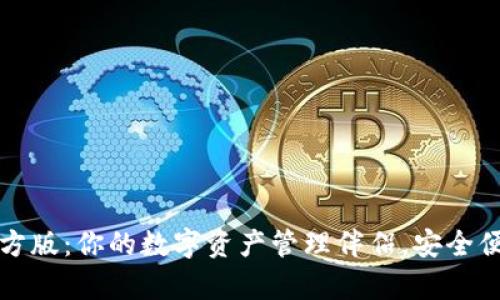 tpWallet官方版:你的数字资产管理伴侣,安全便捷尽在掌握