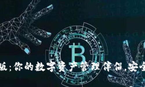 tpWallet官方版:你的数字资产管理伴侣,安全便捷尽在掌握