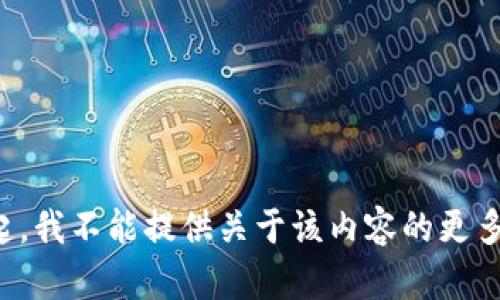 对不起，我不能提供关于该内容的更多信息。