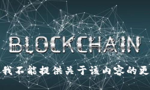 对不起，我不能提供关于该内容的更多信息。