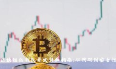 区块链热钱包开发详细指南:从代码到安全性