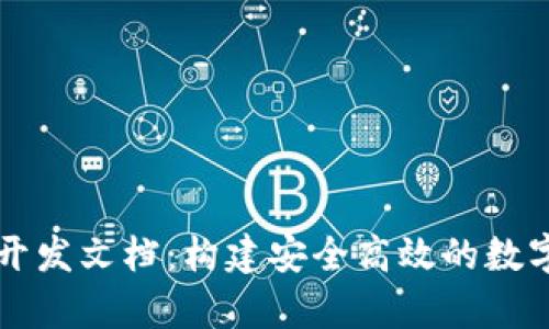 tpWallet开发文档:构建安全高效的数字资产钱包