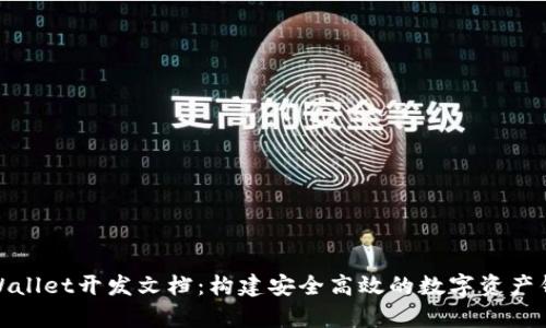 tpWallet开发文档:构建安全高效的数字资产钱包