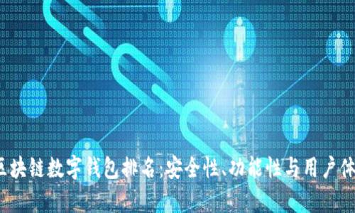 2023年区块链数字钱包排名:安全性、功能性与用户体验全解析