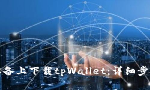 如何在苹果设备上下载tpWallet:详细步骤与操作指南