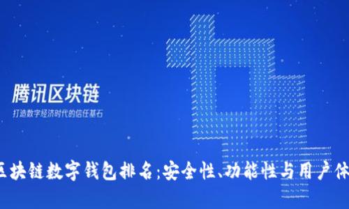 2023年区块链数字钱包排名:安全性、功能性与用户体验全解析