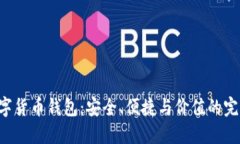 SOC数字货币钱包:安全、便捷与价值的完美结合