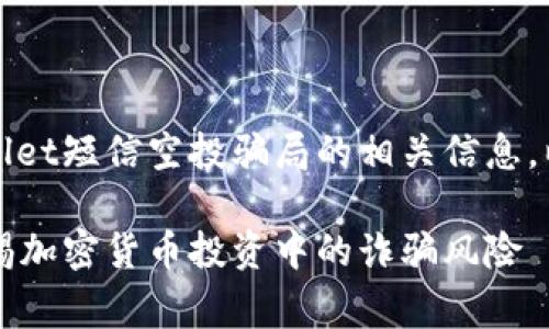 注意:此文旨在分析和讨论tpWallet短信空投骗局的相关信息,以提高用户的警惕性和防范意识。
tpWallet短信空投骗局解析:警惕加密货币投资中的诈骗风险