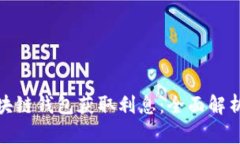 如何通过区块链钱包获取利息:全面解析与投资