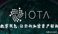 可爱的狐狸数字钱包:让你的加密资产轻松管理