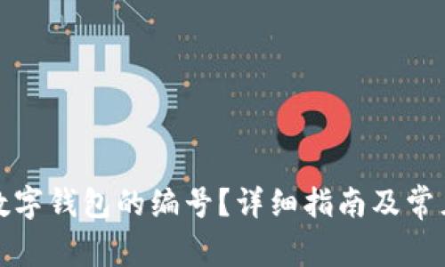 如何找到数字钱包的编号?详细指南及常见问题解答