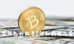 如何找到数字钱包的编号?详细指南及常见问题