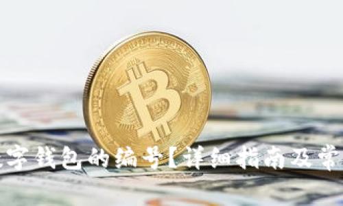 如何找到数字钱包的编号?详细指南及常见问题解答