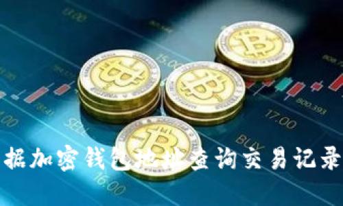 如何根据加密钱包地址查询交易记录和余额