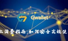 数字钱包线上消费指南:如何安全高效使用数字