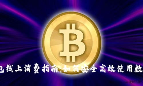 数字钱包线上消费指南:如何安全高效使用数字钱包?