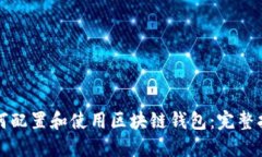 如何配置和使用区块链钱包:完整指南