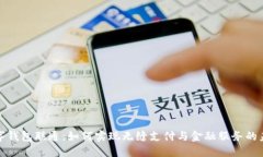 数字钱包联通:如何实现无缝支付与金融服务的