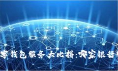 国内银行数字钱包服务大比拼:哪家银行服务更