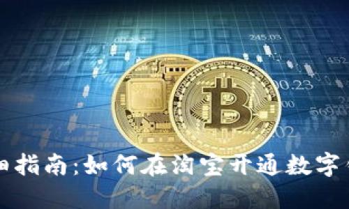 详细指南:如何在淘宝开通数字钱包
