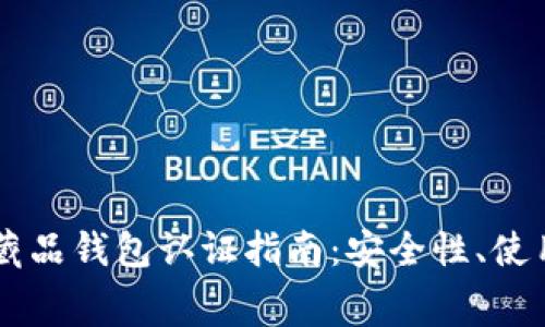 全网最全的Edge数字藏品钱包认证指南:安全性、使用方法与常见问题解析