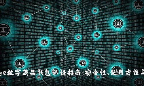 全网最全的Edge数字藏品钱包认证指南:安全性、使用方法与常见问题解析