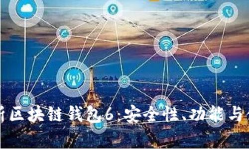 全面解析区块链钱包6:安全性、功能与使用指南