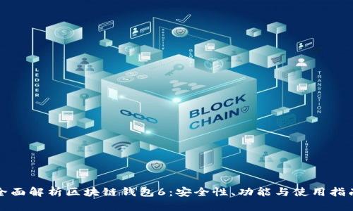 全面解析区块链钱包6:安全性、功能与使用指南