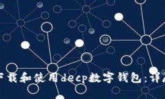 如何下载和使用decp数字钱包:详尽指南
