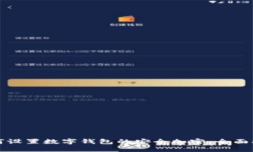 如何设置数字钱包的安全加密:全面指南
