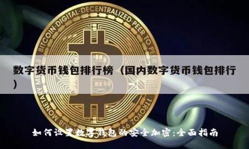 如何设置数字钱包的安全加密:全面指南