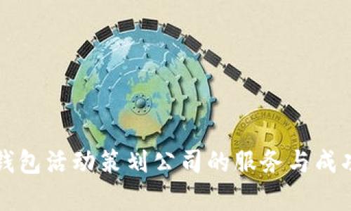 大连数字钱包活动策划公司的服务与成功案例分析