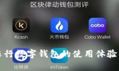 如何自测农行数字钱包的使用体验及功能解析