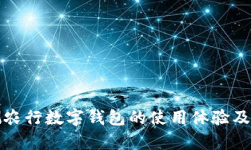 如何自测农行数字钱包的使用体验及功能解析