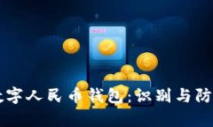 真假数字人民币钱包:识别与防范指南
