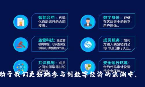 biao ti/biao ti《钱包的数字原理图解：理解数字钱包的工作机制与安全性》/biao ti

数字钱包, 钱包原理, 加密技术, 交易安全/guanjianci

随着数字化时代的到来，传统的钱包逐渐被数字钱包所替代。数字钱包不仅方便快捷，还为用户的交易提供了多层次的安全保护。尤其是在近年来，加密货币的兴起，更是让人们对数字钱包的原理和应用产生了浓厚的兴趣。本文将深入探讨数字钱包的工作机制，安全性，以及相关的技术原理，并解答一些常见的问题，帮助读者更好地理解数字钱包的世界。

数字钱包的基本概念

数字钱包，顾名思义，就是一种以数字形式存在的钱包，它允许用户存储和管理数字货币和其他数字资产。数字钱包可以分为热钱包和冷钱包两种类型：热钱包是在线钱包，通常连接互联网，方便进行即时交易；而冷钱包则是离线钱包，有助于更安全地存储数字资产。

用户通过数字钱包可以进行各种操作，如转账、收款、查看交易记录等。这些交易的发起和确认通常依赖于区块链技术，这是一种分布式数据库技术，能够确保交易的透明和不可篡改性。区块链技术的核心是加密算法，确保只有拥有正确私钥的用户才能对其资产进行操作。

数字钱包的工作机制

数字钱包的工作机制主要包括以下几个方面：

1. **生成私钥和公钥**：用户在创建数字钱包时，系统会生成一对密钥，即私钥和公钥。私钥是用户唯一的、绝对保密的信息，而公钥可以公开分享。用户的数字资产如比特币等则由公钥进行管理。

2. **交易的发起**：当用户进行交易时，会使用私钥对交易进行签名，确保交易是由合法持有者发起的。此签名过程不仅确保了交易的安全性，还将交易信息（如金额、接收地址等）以加密方式进行传输。

3. **区块链网络确认**：交易信息会被发送到区块链网络中，由矿工通过计算哈希值进行交易验证。经过验证的交易会被打包进一个区块，添加到区块链上。此时，用户的交易便被确认。

4. **交易记录的更新**：节点之间会保持一致性更新，确保所有用户都能查看到最新的交易记录。这种透明性降低了金融欺诈和错误的发生。

数字钱包的安全性

数字钱包的安全性是用户最关心的问题之一。以下是数字钱包提供安全性的几种方法：

1. **加密技术**：所有的交易信息和用户数据都经过高级加密算法处理，防止未授权用户访问。常用的加密算法包括SHA-256、ECDSA等。

2. **多重签名**：许多数字钱包提供多重签名功能，要求多个密钥的签名才能完成交易，这增强了安全性，防止因为单个密钥的丢失或被盗导致的资产损失。

3. **备份与恢复**：用户可以备份其钱包私钥，以便在丢失设备或被盗后可以恢复账户。数据备份可以通过助记词、密钥文件等多种方式进行。

4. **热钱包与冷钱包的结合**：为提高安全性，用户可以将大部分资产存放在冷钱包中，而仅将用于日常交易的小部分资产存放在热钱包中。这样，即使热钱包受到攻击，用户的大部分资产也能得到保护。

相关问题解答

1. 数字钱包与传统钱包的区别是什么？

数字钱包与传统钱包在本质上是不同的，主要体现在以下几个方面：

首先，**形式**：传统的钱包是指物理形态的尸体，通常用于存放纸币和硬币。数字钱包则是以程序代码的形式存在，可以是手机应用、软件，甚至是硬件设备。

其次，**功能**：数字钱包不仅可以存储资金，用户还可以直接参与线上购物、交易、投资等各种金融活动。传统钱包则主要起到存储现金的作用。

再次，**安全性**：数字钱包通过先进的加密技术和多重安全措施，提供了比传统钱包更高的安全性。传统钱包则容易受到丢失、盗窃等风险。

最后，**交易**：数字钱包使得用户可以随时随地进行在线交易，而传统钱包的支付过程往往需要找到自动取款机或商家，并使用现金。

2. 如何选择适合自己的数字钱包？

选择适合自己的数字钱包对于保障数字资产安全至关重要，以下是参考因素：

首先，**钱包类型**：根据个人使用需求选择热钱包或冷钱包。如果常常进行小额交易，可以选择热钱包；如果是长期保存大额资产，则建议使用冷钱包。

其次，**安全性**：查看钱包的安全性能，是否采用了多重签名、二次验证等高级安全措施，保障资产不会轻易被盗取。

再次，**用户体验**：选择界面友好、使用便捷的钱包，确保能够方便地进行交易、查看余额等功能。

最后，**社区和支持**：选择用户社区活跃的钱包，能够方便获取技术支持和解决问题。同时关注钱包是否定期更新，来抵御可能的安全漏洞。

3. 数字钱包的隐私保护如何实现？

隐私保护在数字钱包中是一个重要的议题，主要通过以下措施实现：

首先，**匿名性**：许多数字钱包为用户提供了匿名交易的方式，使得用户的交易信息不会与个人身份关联，保护其财务隐私。

其次，**加密存储**：数字钱包数据会进行加密存储，即使收到攻击，黑客也难以获得有价值的信息。

再次，**选择受信任的钱包提供商**：选择那些获取了良好口碑、并对其安全性严格把关的钱包提供商，能在一定程度上保护用户的隐私和信息安全。

4. 数字钱包的未来发展趋势是什么？

数字钱包的未来发展趋势将受多种因素影响：

首先，**技术创新**：随着区块链技术的进步，数字钱包将变得更加灵活和安全，例如引入量子加密技术，将大幅度提高安全性。

其次，**政策与监管**：数字货币的快速发展将促使各国对数字钱包实施的政策将逐渐完善，旨在维护市场秩序，减少风险。

再次，**更强的用户体验**：用户需求的不断变化，推动数字钱包开发者不断更新功能，例如简化操作流程、提高交易速度等。

最后，**广泛的应用场景**：随着数字货币的普及，数字钱包将被更广泛地应用于各个领域，包括跨境支付、线上购物、NFT交易等。

综上所述，数字钱包并不仅是存储数字资产的工具，它的设计、功能和安全措施都将在数字化金融世界中发挥至关重要的作用。理解和掌握这些知识，将有助于我们更好地参与到数字经济的浪潮中。