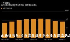 : 区块链钱包:它到底是投资机会还是潜在骗局?