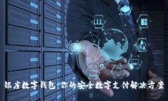 银座数字钱包:你的安全数字支付解决方案