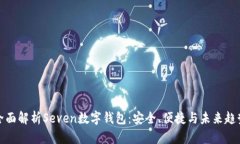 全面解析Seven数字钱包:安全、便捷与未来趋势