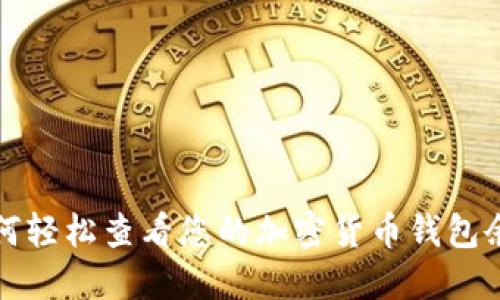 如何轻松查看您的加密货币钱包余额