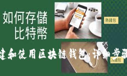 如何创建和使用区块链钱包:详细步骤与指南
