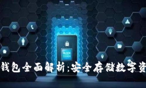 香港加密硬件钱包全面解析:安全存储数字资产的最佳选择