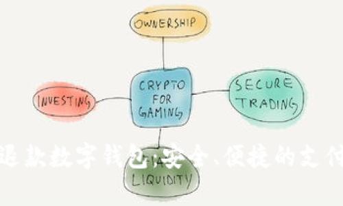 全面解析退款数字钱包:安全、便捷的支付解决方案