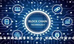全面解析退款数字钱包:安全、便捷的支付解决